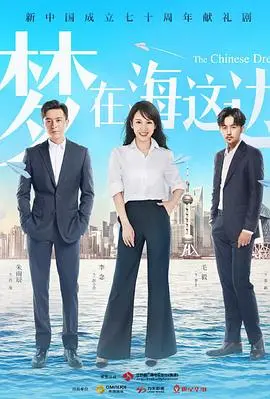 《梦在海这边》：一部关于留学、奋斗与梦想的时代史诗，看海外赤子如何谱写人生华章！