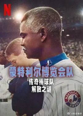 《蒙特利尔博览会队》：棒球梦碎北美，传奇陨落的背后真相？重温那段激情燃烧的岁月！