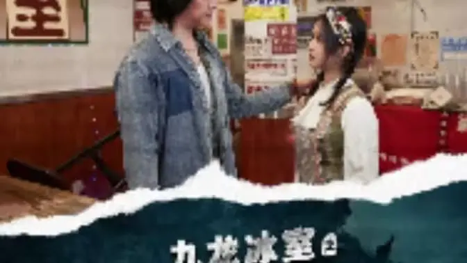 《九龙冰室之龙在人间》：郑伊健再战江湖，热血与柔情的冰室传奇！