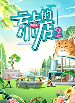 《云上的小店 第二季》：烟火气里的诗意栖居，治愈你的都市焦虑！