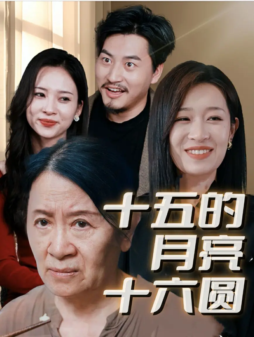 新十五的月亮十六圆：爱情试探与欲望交织的感人故事
