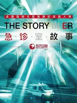 《急诊室故事 第一季》：真实又残酷的生命战场，每分每秒都是与死神赛跑！