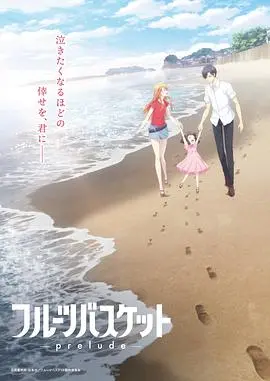 奇幻青春与治愈美食：水果篮子中的家族秘密和成长旅程