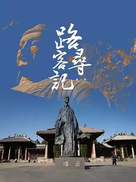 《路客寻记 第一季》：一场关于治愈与重生的公路电影式旅行，寻找生活新方向