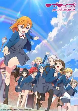 《LoveLive! Superstar!! 第二季》：少女们闪耀的青春梦想，偶像之路再续辉煌！