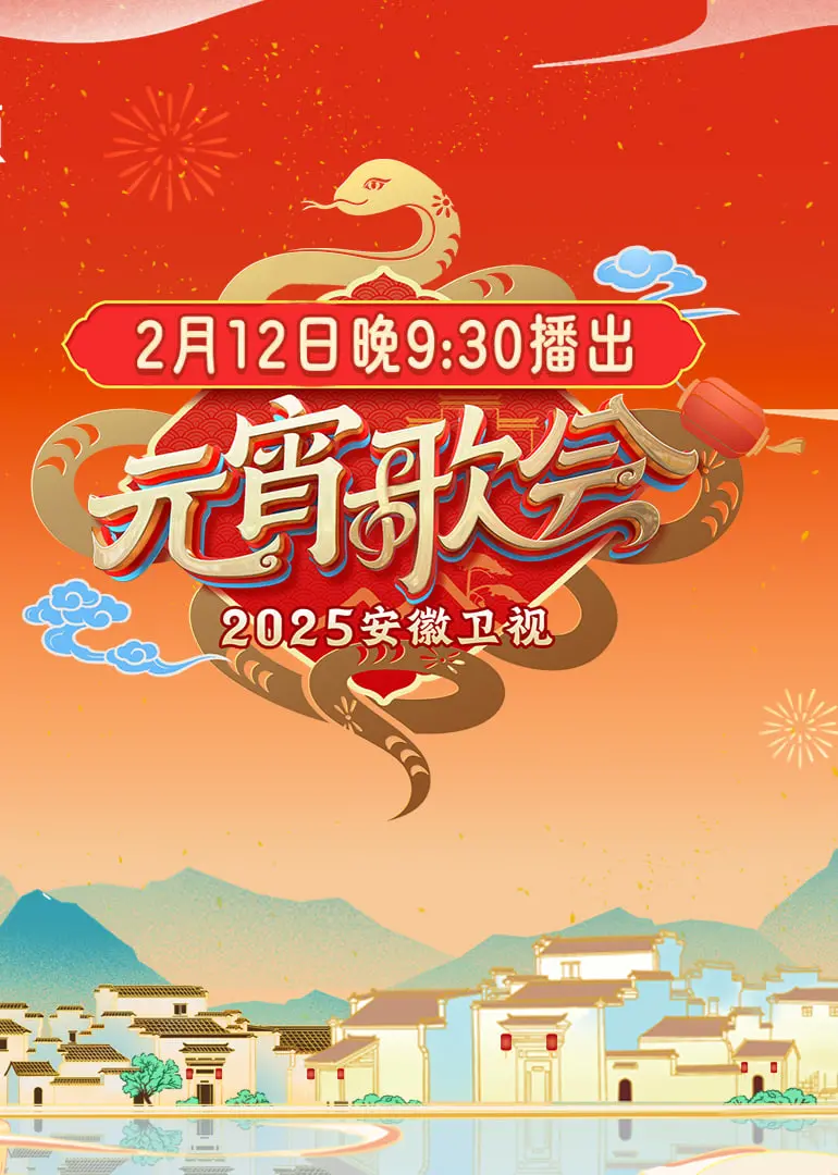《2025安徽卫视元宵晚会》：欢歌笑语闹元宵，阖家团圆共此时！
