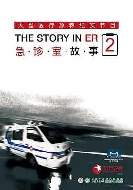 《急诊室故事 第二季》：生死时速的真实演绎，医者仁心的动人赞歌！