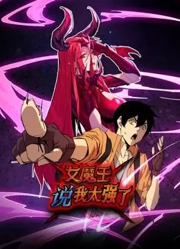 探索《女魔王说我太强了 动态漫画》：魔王与英雄的逆转冒险，如何颠覆传统动漫叙事？