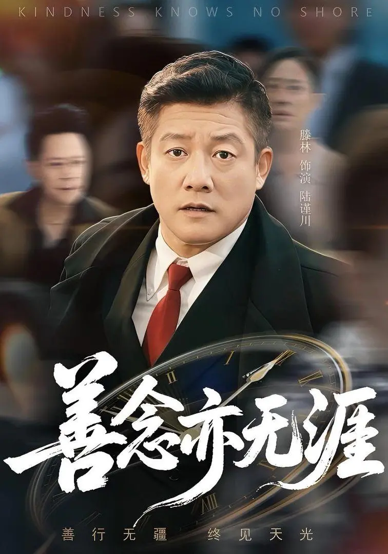 《善念亦无涯》：人性善恶的终极拷问，救赎之路何去何从？
