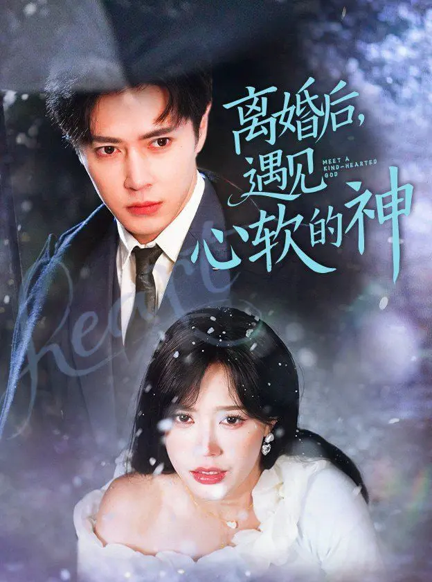 《离婚后遇见心软的神》：一场关于救赎与爱的成人童话，治愈你的情感软肋