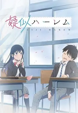 百变的七仓同学 海报