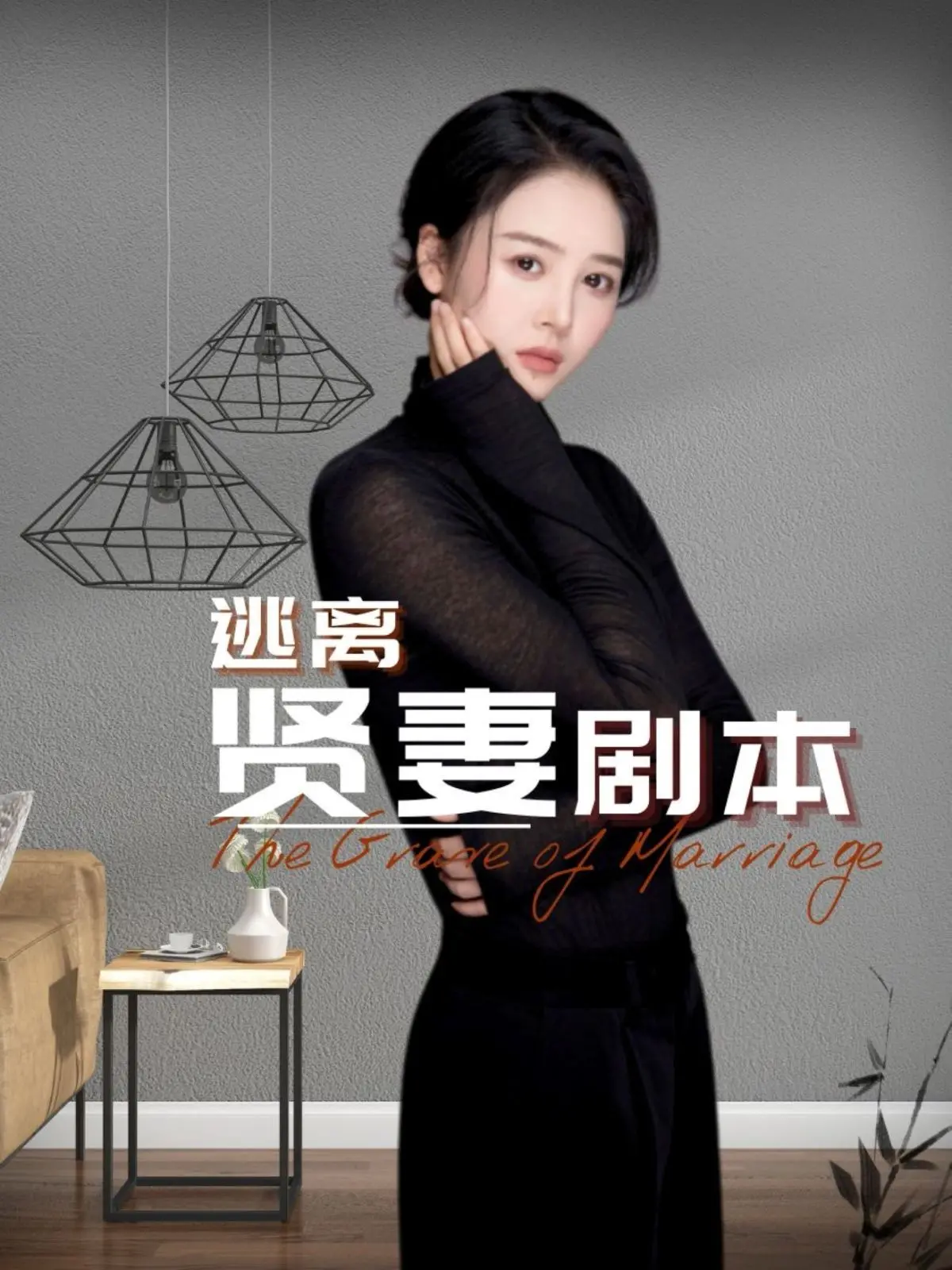 《逃离贤妻剧本》：当贤妻人设崩塌，一场婚姻的隐秘较量才刚刚开始！