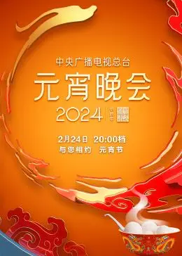 《2024元宵晚会》：央视的文化盛宴，传统与创新交织，亮点抢先看！