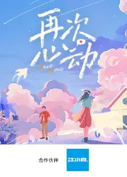 再次心动 海报