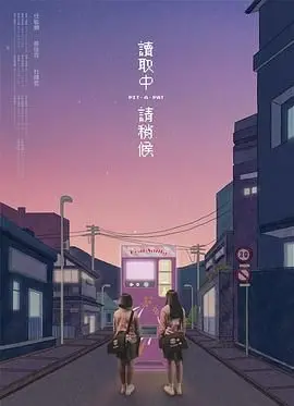 《读取中 请稍候》：当信息过载的现代，我们还能否静下心来？