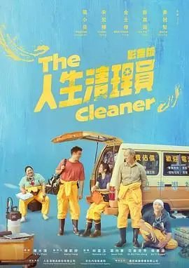 《人生清理员》影评：笑着面对死亡，用幽默解构人生难题