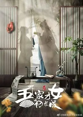 《吾家才女初长成》：青春悸动与成长阵痛，少女心事谁能懂？