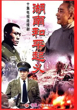 《湖南和平起义》深度解析：历史拐点的暗战与抉择，一段被低估的黎明前夜