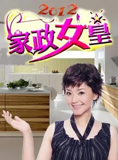 《家政女皇》：穿越时空的优雅与智慧，从旗袍风韵到中国史的百年回响
