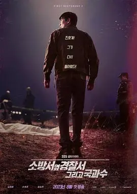 《消防厅旁警察厅 第二季》：当烈焰与正义交织，看金来焕如何破解危机，守护都市安宁！