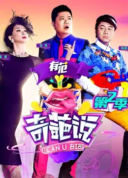 《奇葩说 第二季》：当辩论遇上脑洞，一场逻辑与幽默的奇幻冒险！