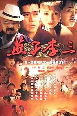 《燕子李三》：传奇盗王如何炼成？揭秘民国侠盗的惊险传奇与复杂人性