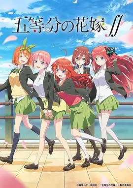 五等分的新娘 第二季：风波再起，五姐妹的爱情硝烟瀰漫，谁是风太郎的命中注定？