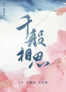 《千般相思》：一段刻骨铭心的日式浪漫，跨越时空的凄美爱恋