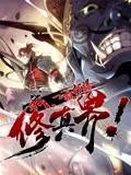《我，一招打爆修真界》：主角光环炸裂！看主角如何一人镇压万古，修真界格局瞬间改变！