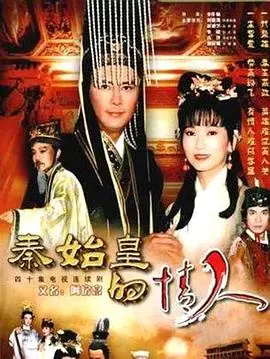 《秦始皇与阿房女》：帝王柔情与历史尘埃下的爱情悲歌