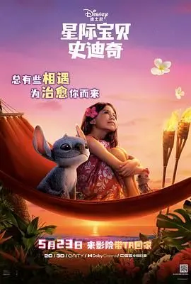 星际宝贝史迪奇：可爱外星人冒险拯救家庭的温馨故事