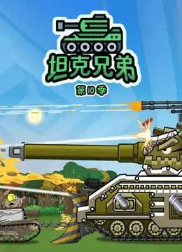 《坦克兄弟 第10季》：兄弟情深，硝烟弥漫的铁血征程，重温经典与战友情！