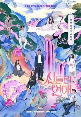 《着了魔恋爱》：心跳失控的化学反应，一场让人欲罢不能的浪漫冒险