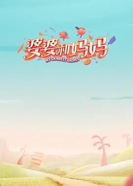 《婆婆和妈妈》第一季：真实家庭的烟火气与情感羁绊，看明星如何应对“七大姑八大姨”式催婚催育！