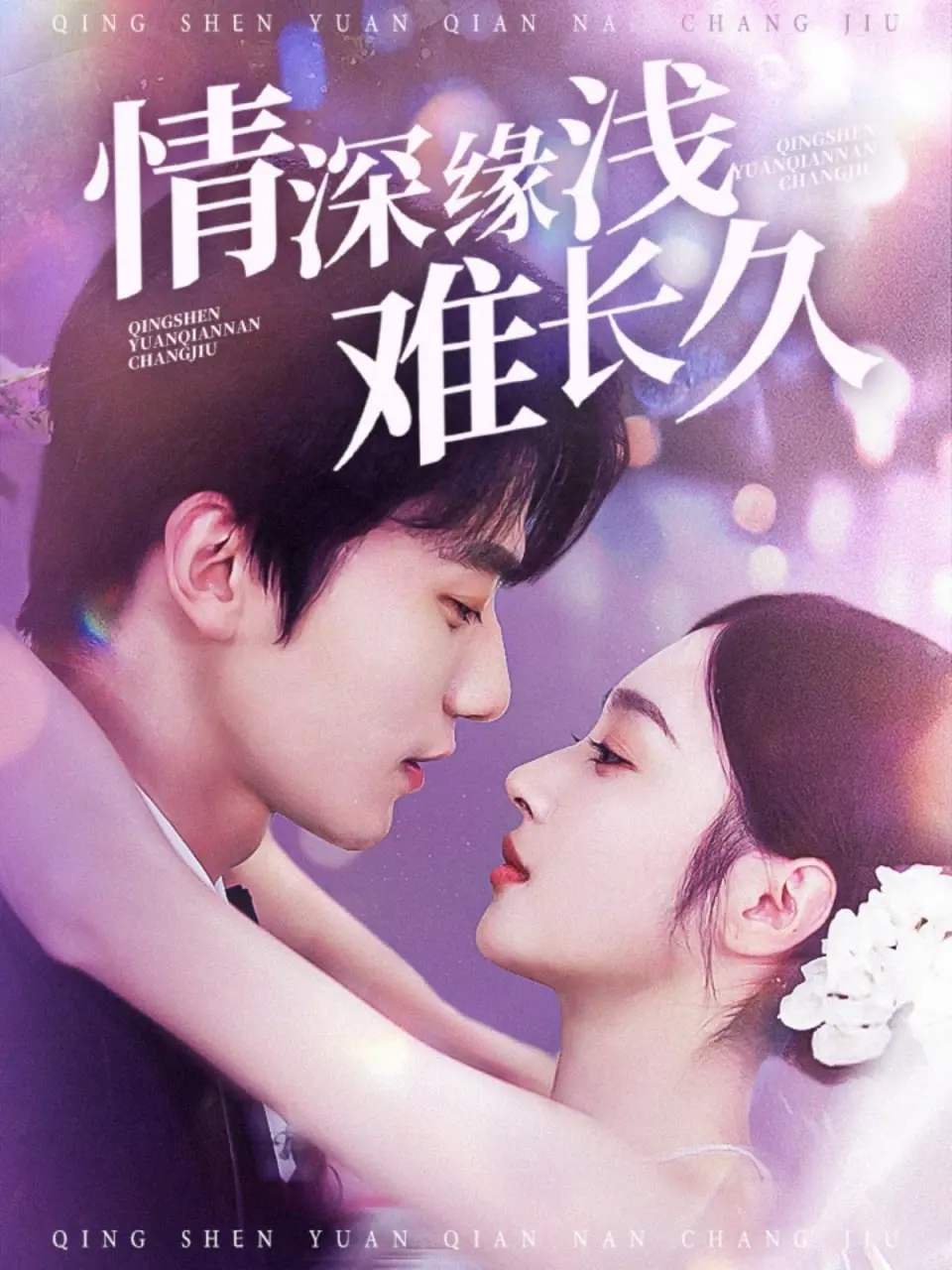 《情深缘浅难长久》：一段刻骨铭心的爱情悲歌，道尽世间缘分的无常与心碎