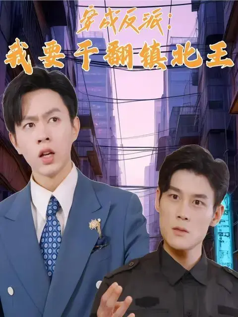 穿成反派，我要干翻镇北王！这反转剧情，是逼我当主角啊！
