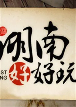 《湖南好好玩》：当日子交换遇上爆笑之旅，一场颠覆想象的湘西奇遇记