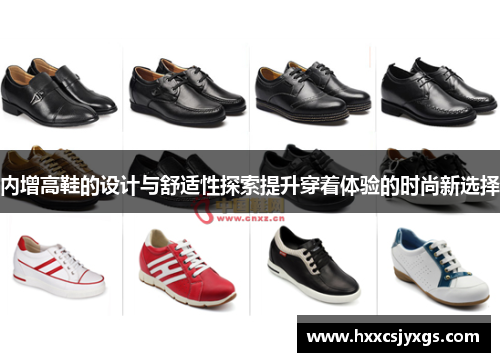 内增高鞋的设计与舒适性探索提升穿着体验的时尚新选择