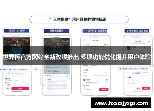 世界杯官方网站全新改版推出 多项功能优化提升用户体验