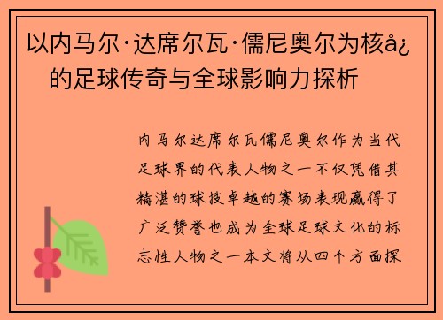 以内马尔·达席尔瓦·儒尼奥尔为核心的足球传奇与全球影响力探析