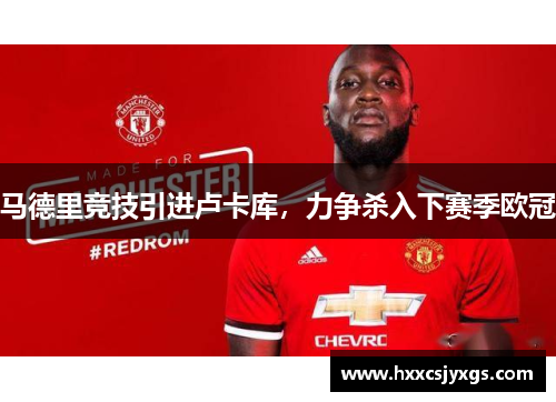 马德里竞技引进卢卡库，力争杀入下赛季欧冠