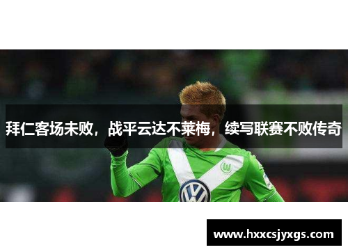 拜仁客场未败，战平云达不莱梅，续写联赛不败传奇