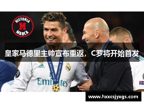 皇家马德里主帅宣布重返，C罗将开始首发