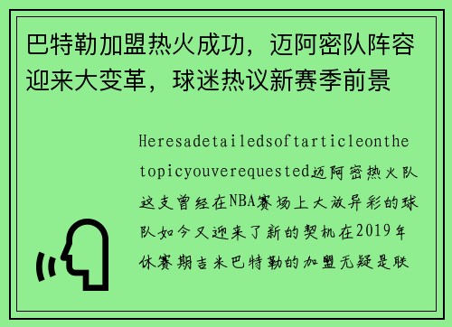 巴特勒加盟热火成功，迈阿密队阵容迎来大变革，球迷热议新赛季前景