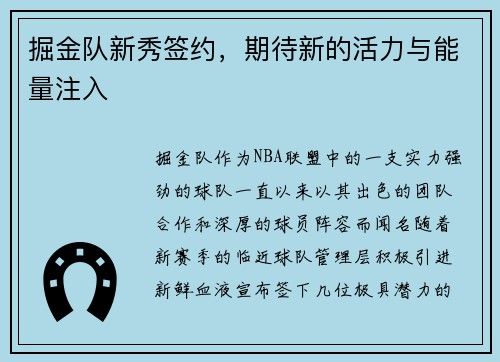 掘金队新秀签约，期待新的活力与能量注入