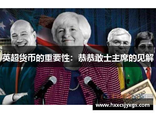 英超货币的重要性：恭恭敢士主席的见解