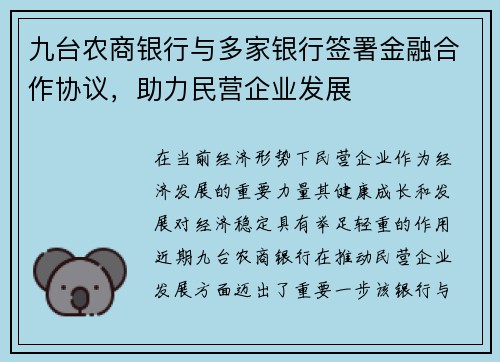 九台农商银行与多家银行签署金融合作协议，助力民营企业发展