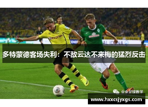 多特蒙德客场失利：不敌云达不来梅的猛烈反击