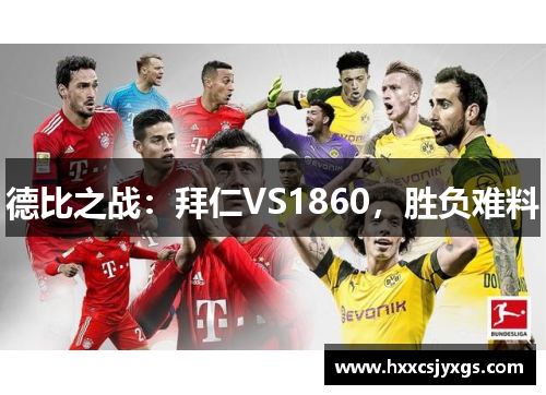 德比之战：拜仁VS1860，胜负难料