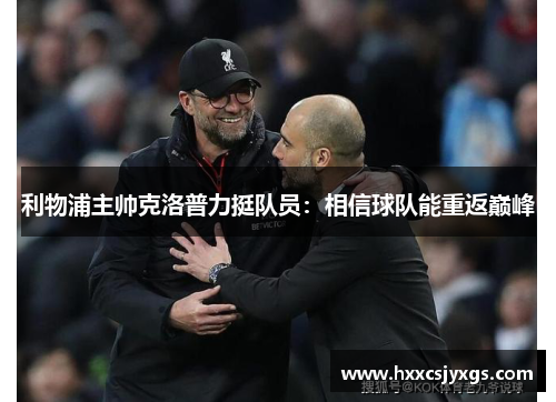 利物浦主帅克洛普力挺队员：相信球队能重返巅峰